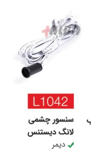 سنسور چشمی لانگ دیستنس L1042