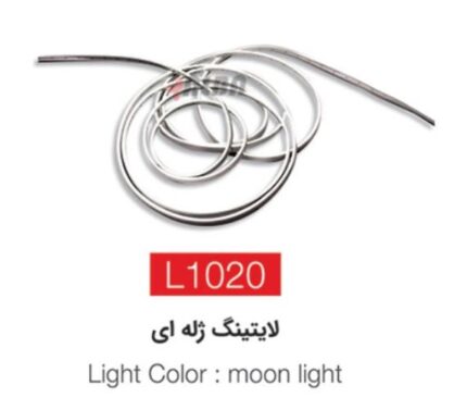 لایتینگ ژله ای l1020 مهتابی