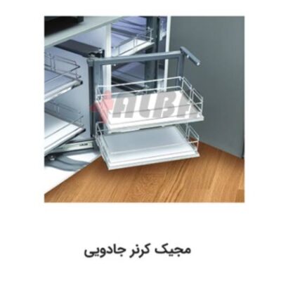 مجیک کرنر جادویی j1005