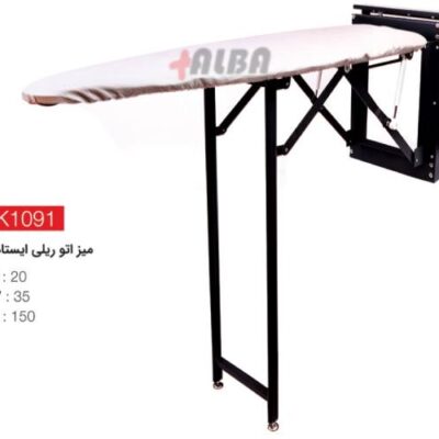 میز اتو ریلی ایستاده K1091