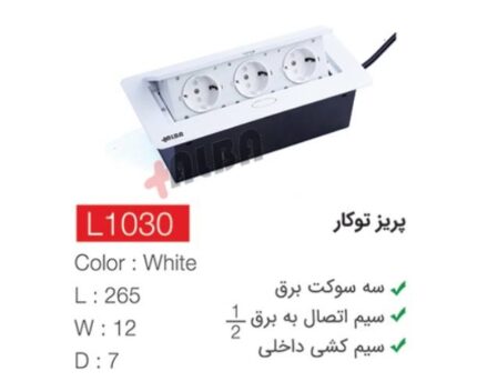 پریز توکار L1030