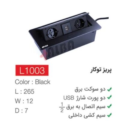 پریزتوکار L1003