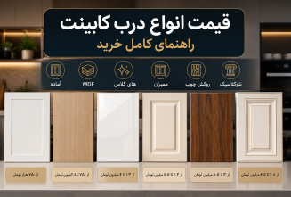 قیمت درب کابینت 1405