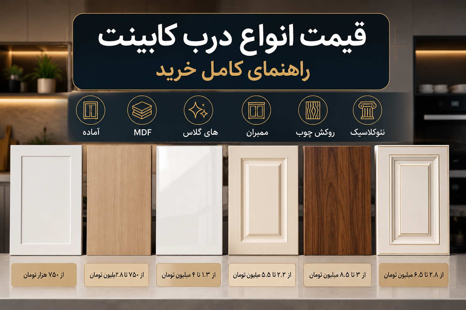 قیمت درب کابینت 1405