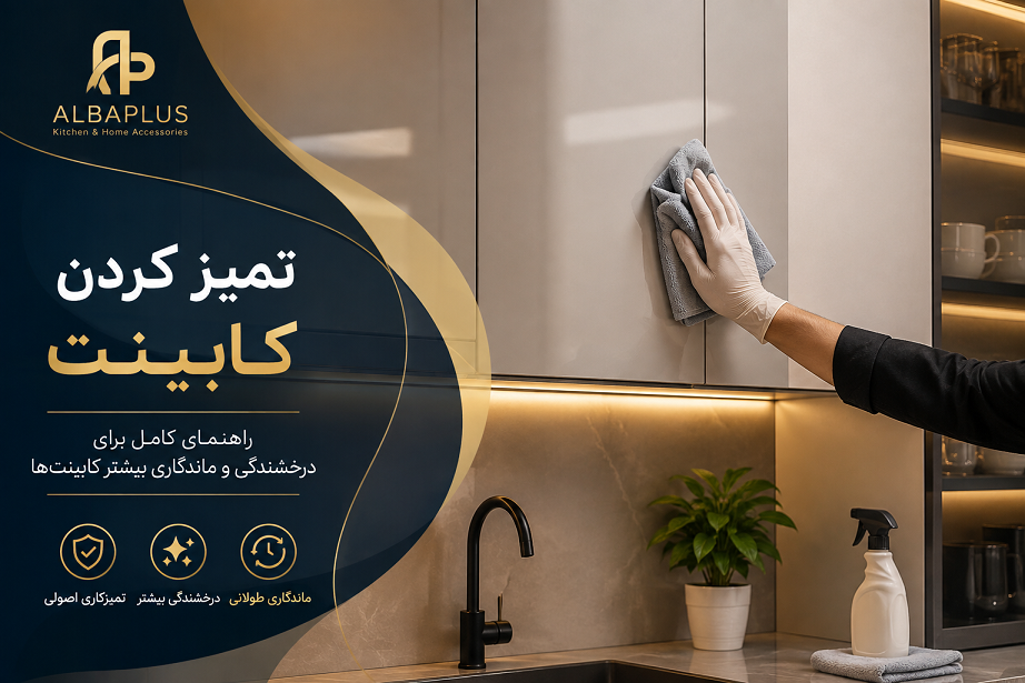 بهترین روش تمیز کردن کابینت