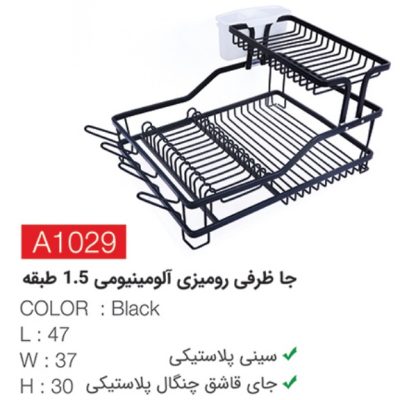 جاظرفی رومیزی آلومینیومی1.5طبقه a1029-مشکی