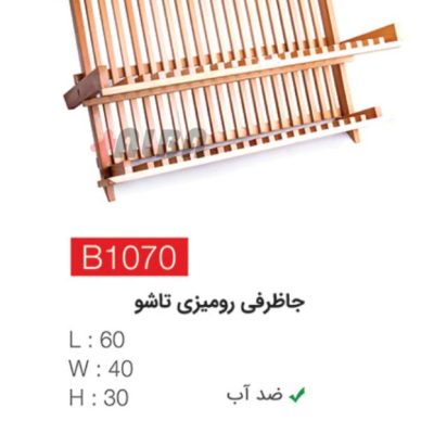 جاظرفی رومیزی تاشو b1070