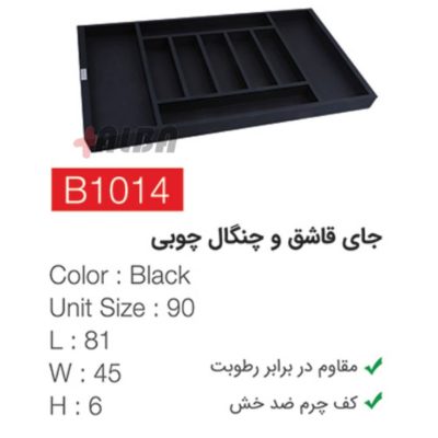 جای قاشق و چنگال چوبی مشکی b10