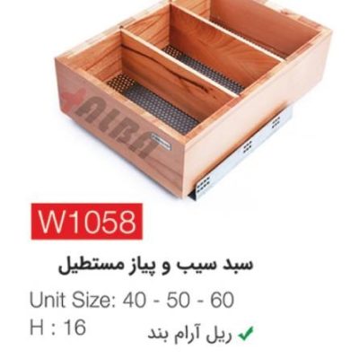 سبد سیب و پیاز مستطیل w1058