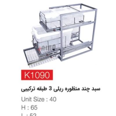 سبد چند منظوره ریلی 3 طبقه ترکیبی K1090