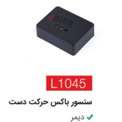 سنسور باکس حرکت دست L1045