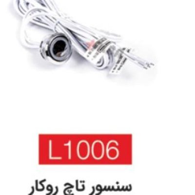 سنسورa تاچ روکار L1006