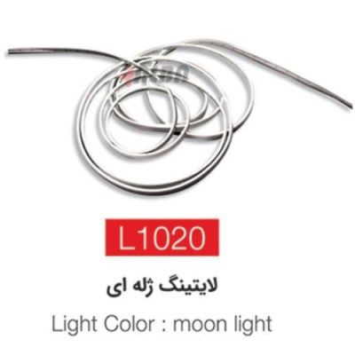 لایتینگ ژله ای l1020 مهتابی